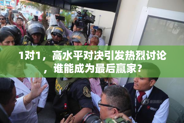 1对1，高水平对决引发热烈讨论，谁能成为最后赢家？