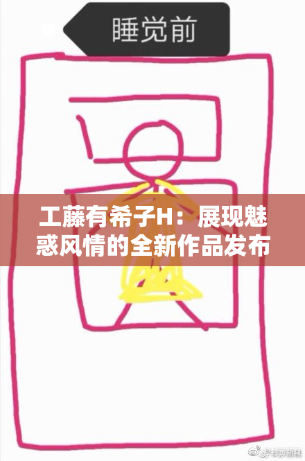 工藤有希子H：展现魅惑风情的全新作品发布