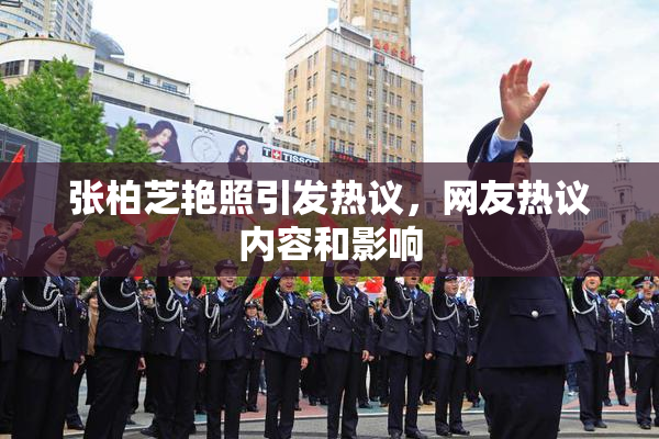 张柏芝艳照引发热议，网友热议内容和影响