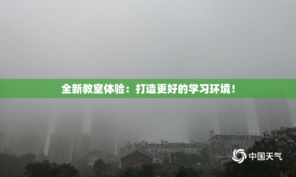 全新教室体验：打造更好的学习环境！