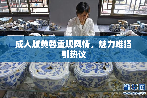 成人版黄蓉重现风情，魅力难挡引热议