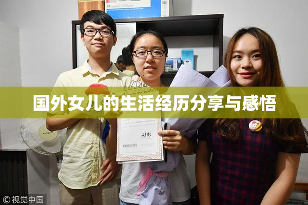 国外女儿的生活经历分享与感悟