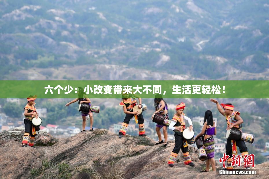 六个少：小改变带来大不同，生活更轻松！