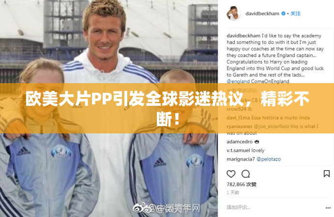 欧美大片PP引发全球影迷热议，精彩不断！