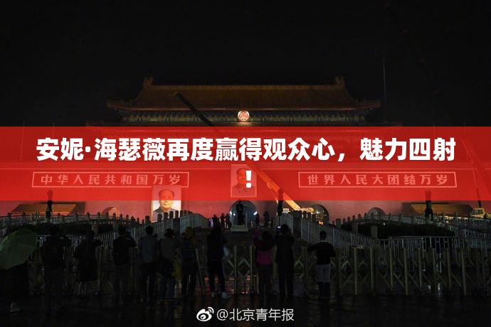 安妮·海瑟薇再度赢得观众心，魅力四射！