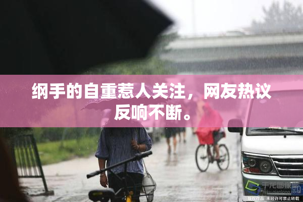 纲手的自重惹人关注，网友热议反响不断。