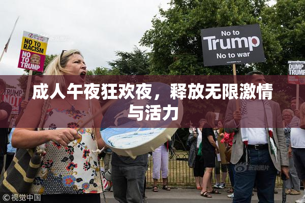 成人午夜狂欢夜，释放无限激情与活力