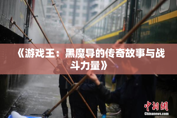 《游戏王：黑魔导的传奇故事与战斗力量》