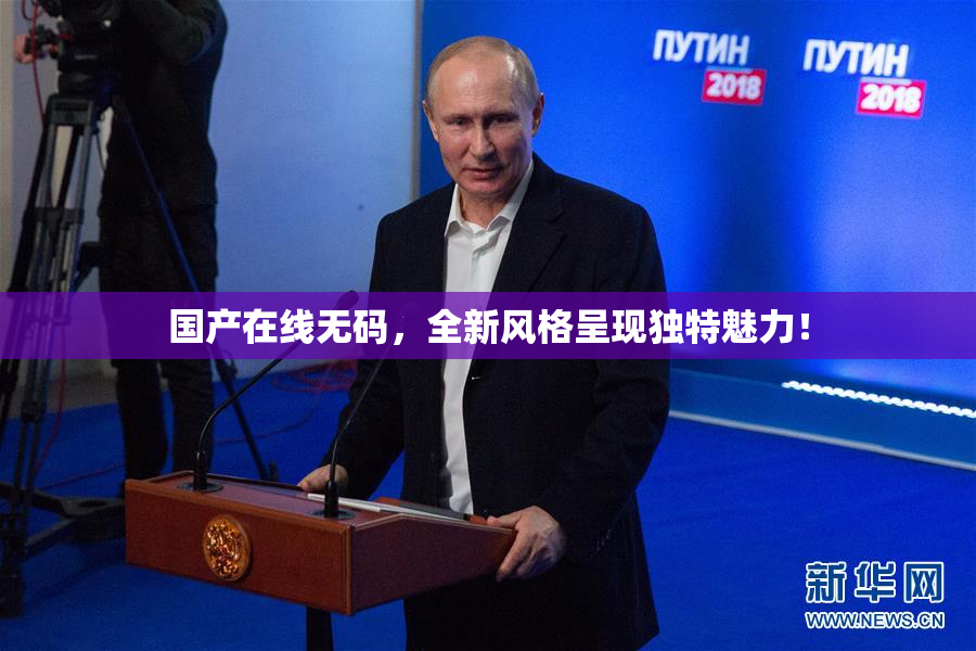 国产在线无码，全新风格呈现独特魅力！