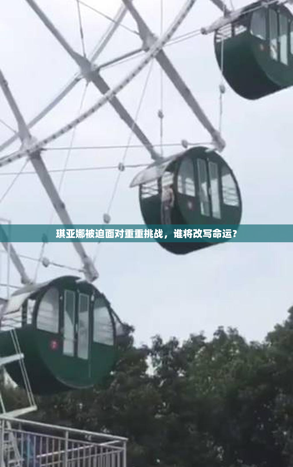 琪亚娜被迫面对重重挑战，谁将改写命运？