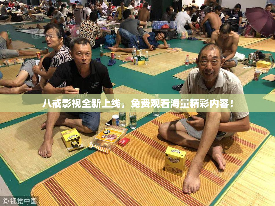 八戒影视全新上线，免费观看海量精彩内容！