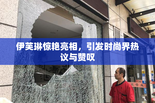 伊芙琳惊艳亮相，引发时尚界热议与赞叹