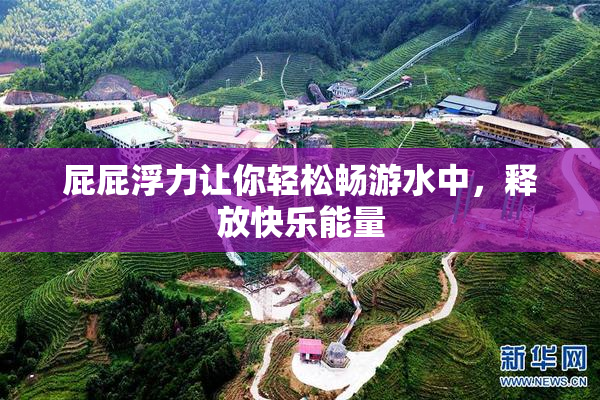 屁屁浮力让你轻松畅游水中，释放快乐能量