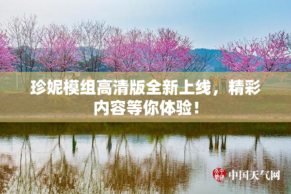 珍妮模组高清版全新上线，精彩内容等你体验！