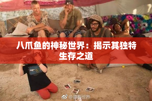 八爪鱼的神秘世界：揭示其独特生存之道