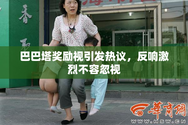 巴巴塔奖励视引发热议，反响激烈不容忽视