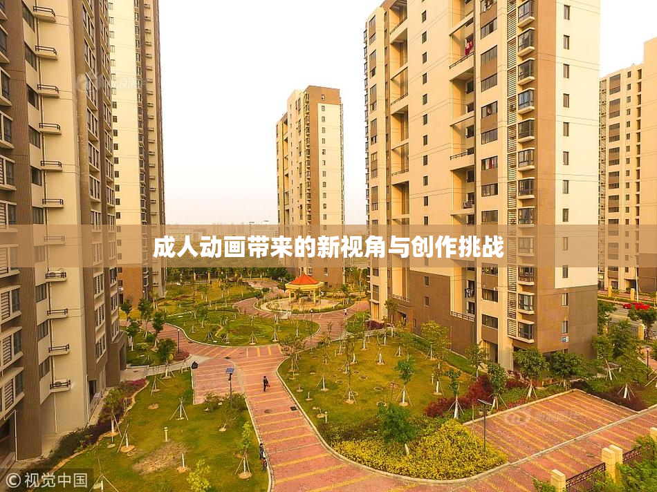成人动画带来的新视角与创作挑战
