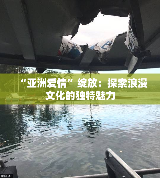 “亚洲爱情”绽放：探索浪漫文化的独特魅力