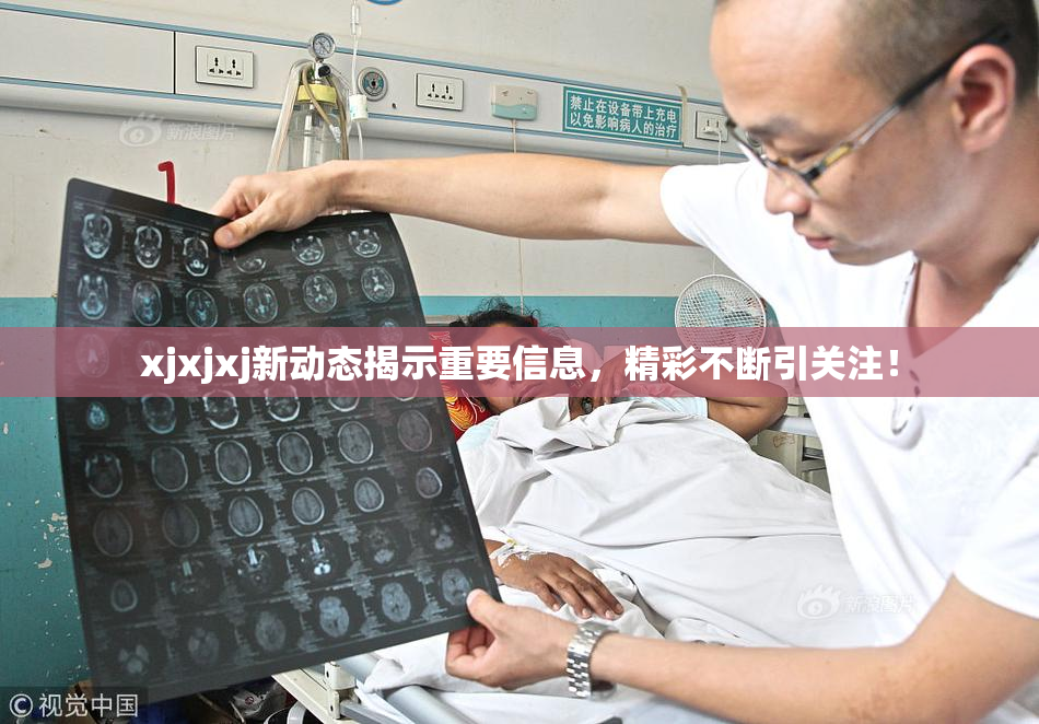 xjxjxj新动态揭示重要信息，精彩不断引关注！