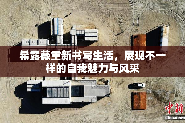 希露薇重新书写生活，展现不一样的自我魅力与风采