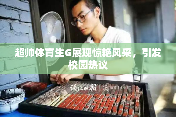 超帅体育生G展现惊艳风采，引发校园热议
