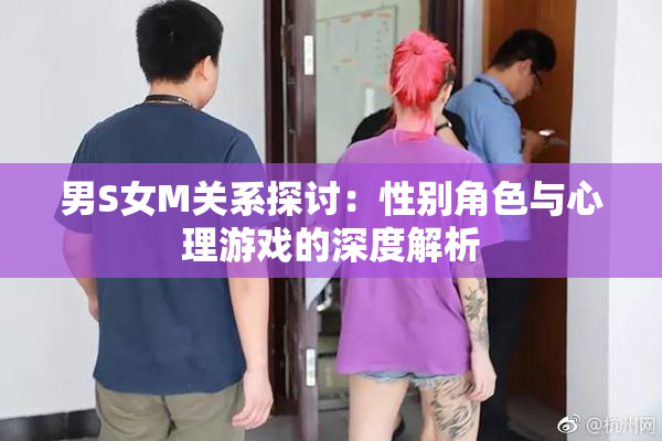 男S女M关系探讨：性别角色与心理游戏的深度解析
