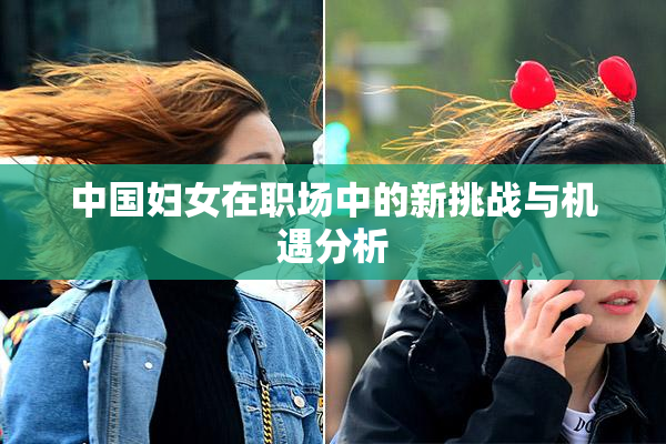 中国妇女在职场中的新挑战与机遇分析
