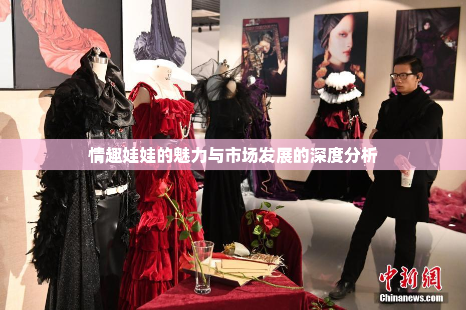情趣娃娃的魅力与市场发展的深度分析