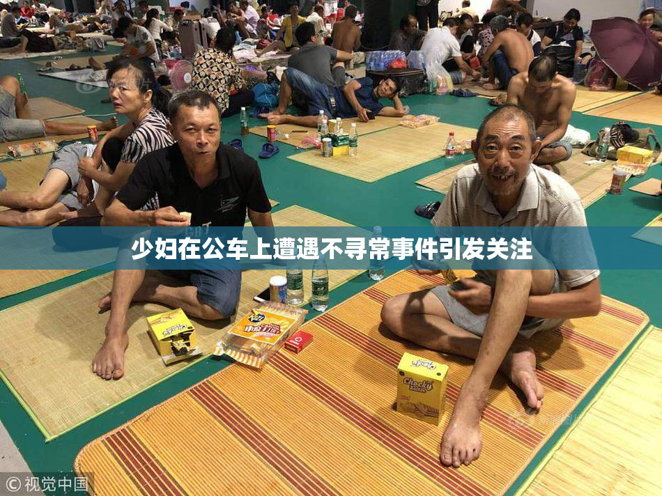 少妇在公车上遭遇不寻常事件引发关注