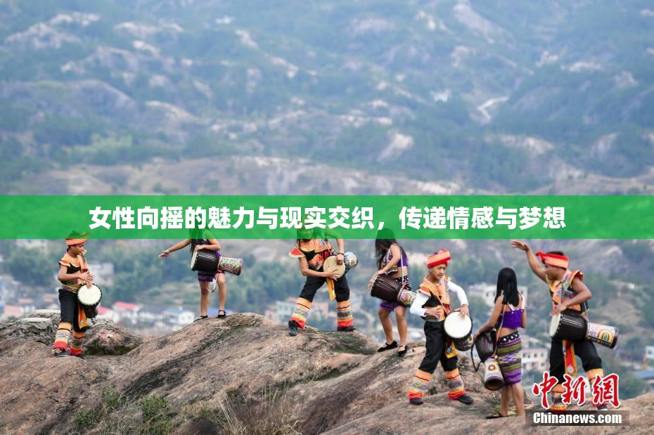 女性向摇的魅力与现实交织，传递情感与梦想