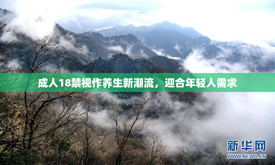 成人18禁视作养生新潮流，迎合年轻人需求