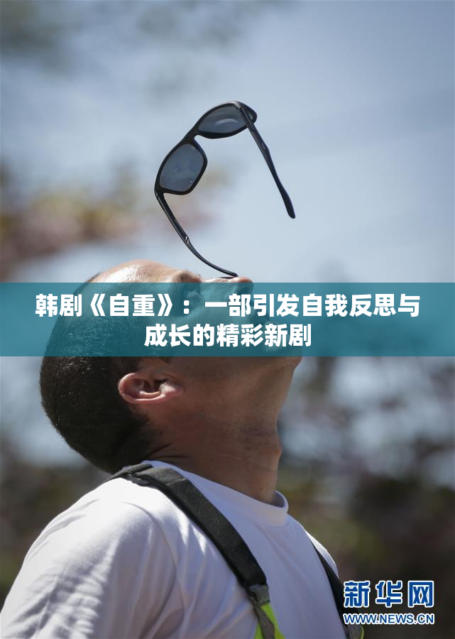 韩剧《自重》：一部引发自我反思与成长的精彩新剧