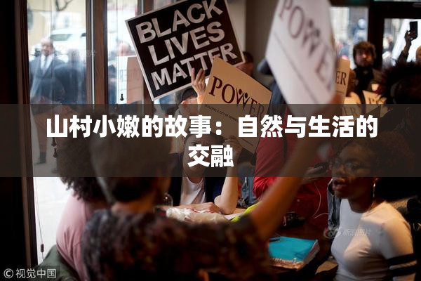 山村小嫩的故事：自然与生活的交融