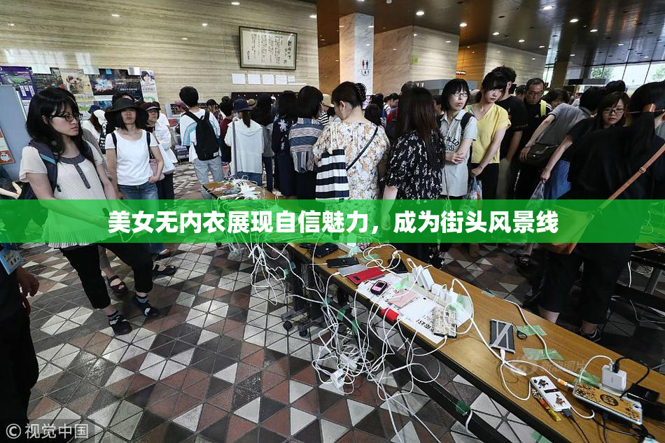 美女无内衣展现自信魅力，成为街头风景线