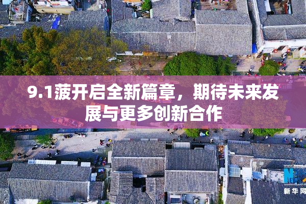 9.1菠开启全新篇章，期待未来发展与更多创新合作