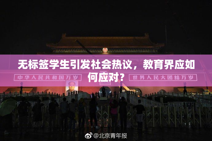 无标签学生引发社会热议，教育界应如何应对？