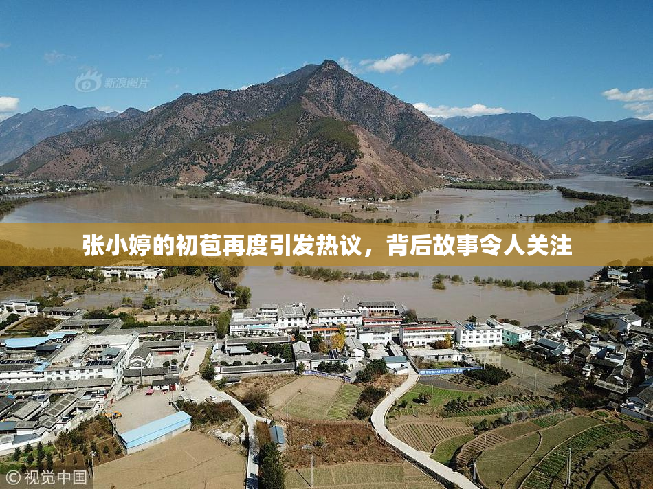 张小婷的初苞再度引发热议，背后故事令人关注