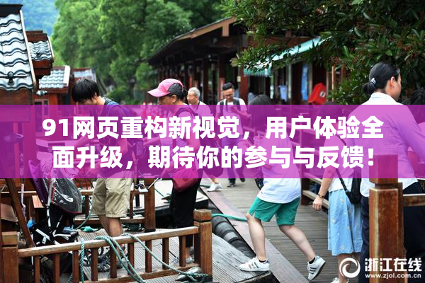 91网页重构新视觉，用户体验全面升级，期待你的参与与反馈！