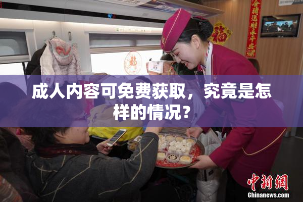 成人内容可免费获取，究竟是怎样的情况？