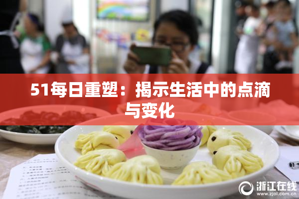 51每日重塑：揭示生活中的点滴与变化