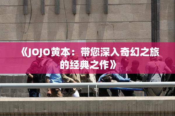 《JOJO黄本：带您深入奇幻之旅的经典之作》