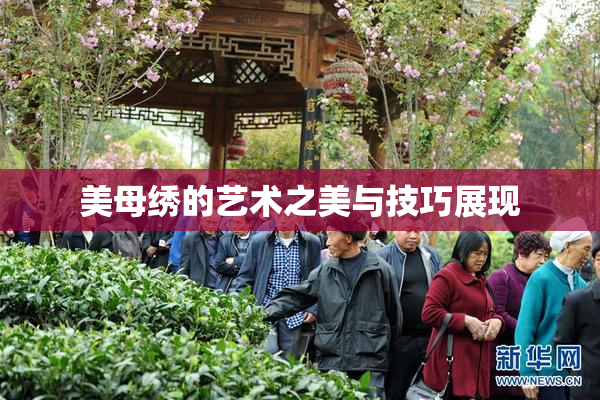 美母绣的艺术之美与技巧展现