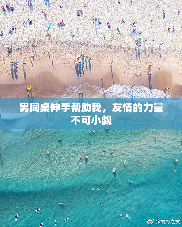 男同桌伸手帮助我，友情的力量不可小觑