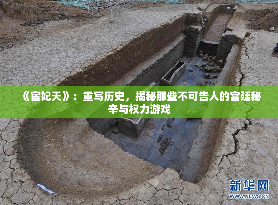 《宦妃天》：重写历史，揭秘那些不可告人的宫廷秘辛与权力游戏