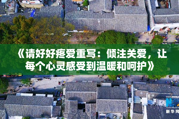《请好好疼爱重写：倾注关爱，让每个心灵感受到温暖和呵护》