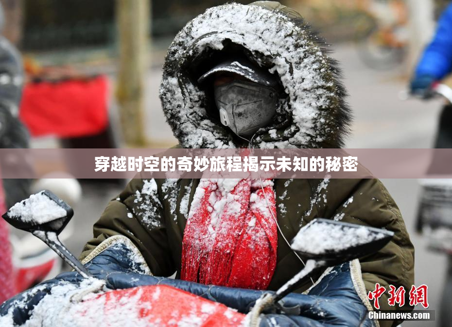 穿越时空的奇妙旅程揭示未知的秘密