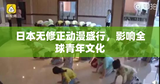 日本无修正动漫盛行，影响全球青年文化
