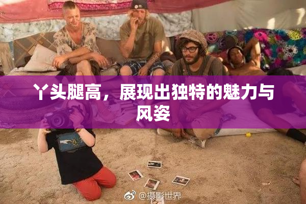 丫头腿高，展现出独特的魅力与风姿
