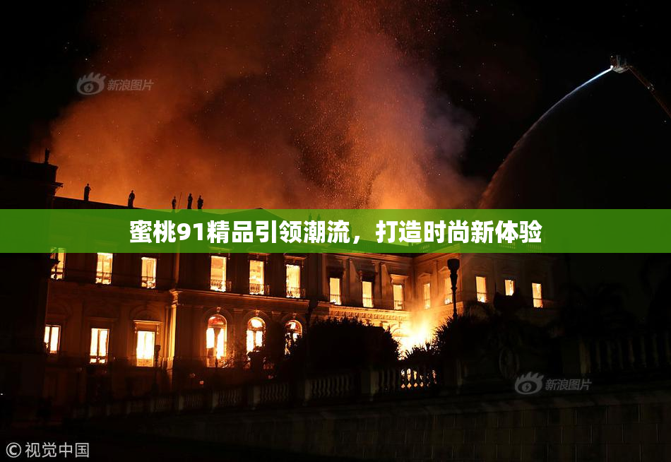 蜜桃91精品引领潮流，打造时尚新体验