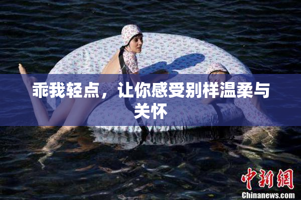 乖我轻点，让你感受别样温柔与关怀